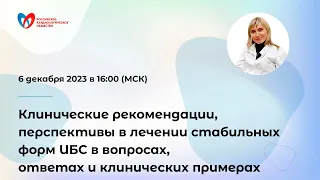 Клин. рекомендации, перспективы в лечении стабильных форм ИБС в вопросах, ответах и клин. примерах