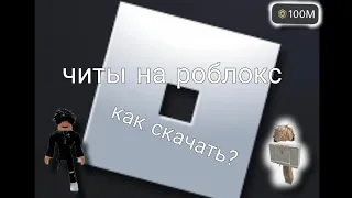 Как скачать читы на роблокс?