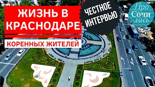 Жизнь в Краснодаре КОРЕННЫХ жителей ➤Вся правда о городе ➤Мешают ли местным переехавшие?🔵Просочились