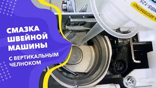 Смазка швейной машины с вертикальным челноком