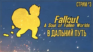 В ДАЛЬНИЙ ПУТЬ — Прохождение Fallout: A Soul of Fallen Worlds (Fallout 3 + New Vegas) | #3
