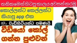 How to use new live video chat app sinhala | විඩියෝ කෝල් ගන්න හොදම ඇප් එක සිංහල | TV Laki