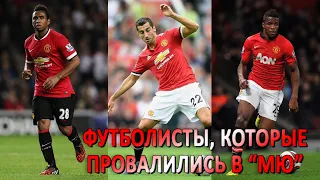 ФУТБОЛИСТЫ - НЕУДАЧНИКИ В МЮ #manchesterunited #манчестерюнайтед