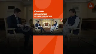 Демократия по-американски