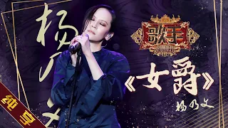 【纯享版】杨乃文《女爵》《歌手2019》第7期 Singer EP7【湖南卫视官方HD】