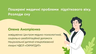 Поширені медичні проблеми  підліткового віку. Розлади сну