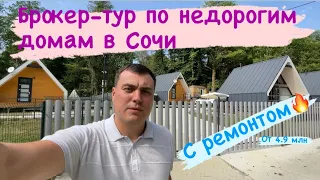 Обзор недорогих домов в Сочи с ремонтом