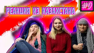 РЕАКЦИЯ НА КЛИПЫ С 0 ПРОСМОТРОВ I РЕАКЦИЯ ИЗ КАЗАХСТАНА I CМОТРЕТЬ ДО КОНЦА