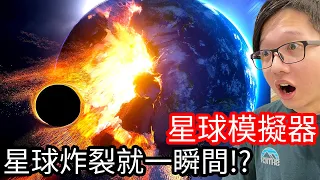 【Kim阿金】星球炸裂就在一瞬間!?到底是什麼武器可以做到!!《星球毀滅模擬器》