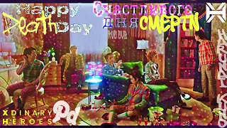 Xdinary Heroes- Happy Death day/Счастливого дня смерти [RUS SUB]