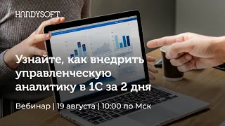 Как внедрить управленческую аналитику в 1С за 2 дня?