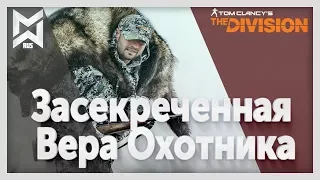 The Division Засекреченная Вера Охотника