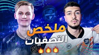 Fifa 21 | ملخص اول بطولة عالمية 🔥🔥 واجهت بطل اوروبا في جولة الحسم 😱😱 مين فاز!! فيفا ٢١