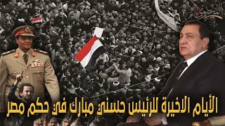 الايام الاخيرة للرئيس حسني مبارك في حكم مصر