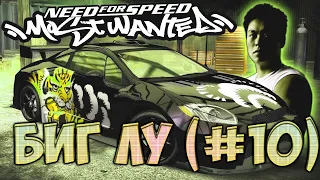 NEED FOR SPEED: MOST WANTED ➤ БИГ ЛУ [#10]