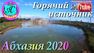 🌴 Абхазия 2020! Поездка на термальный источник - Кындыг❗08.11.20 💯 12 регион рулит!!!!🌴