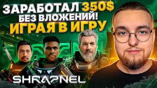 Пошагово ПОКАЗЫВАЮ КАК ЗАРАБОТАТЬ 50-800$ на P2E игре Shrapnel | NFT | Подробный гайд