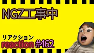 リアクション 乃木坂工事中 462