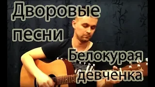 🎸🎸🎸 БЕЛОКУРАЯ ДЕВЧОНКА - АРМЕЙСКИЕ ПЕСНИ ПОД ГИТАРУ. ДО СЛЁЗ.  АНДРЕЙ БУКОВ . КАВЕР ПОД ГИТАРУ.🎸🎸🎸