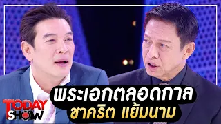 TODAYSHOW Part1 : พบกับ พระเอกตลอดกาล ชาคริต แย้มนาม