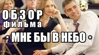 ОБЗОР ФИЛЬМА "МНЕ БЫ В НЕБО"!!!
