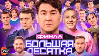 БОЛЬШАЯ ДЕСЯТКА #5 || ФИНАЛ