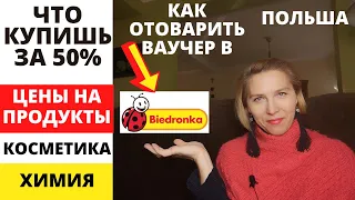 Покупай За 50%! Цены на продукты. Акции. Как правильно отоварить ваучер в Бедронке.   Жизнь в Польше