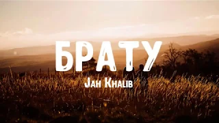 Jah Khalib - Брату (Текст ; Lyrics)