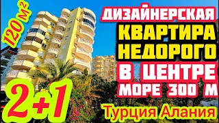 ДИЗАЙНЕРСКАЯ квартира в Алании на берегу моря в центре НЕДВИЖИМОСТЬ в Турции под ключ