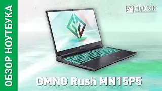 Игровой ноутбук GMNG Rush MN15P5 - оптимальный путь к победе