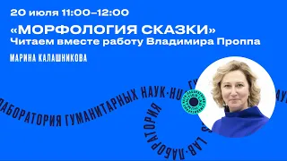 Марина Калашникова "Морфология сказки"