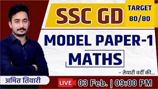 SSC GD 2024 | Model Paper 01 | Maths | Amit Tiwari Sir