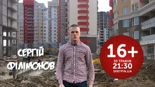 СЕРГІЙ ФІЛІМОНОВ | 16+