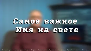 Самое важное Имя на свете. Пресвитер церкви "Преображение" Рягузов В.С.