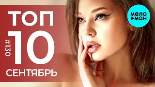 10 Новых песен 2022 - Горячие музыкальные новинки #130