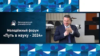 Молодёжный форум «Путь в науку - 2024»