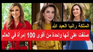 الملكة رانيا العبد الله : كيف تزوجت الملك و كيف أصبحت ملكة الأردن ؟