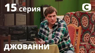 Сериал Джованни: Серия 15 | КОМЕДИЯ 2020