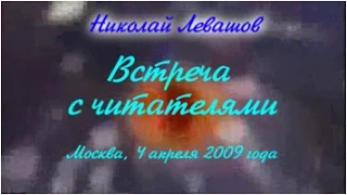 9-я Встреча Николая Левашова с читателями. 04.04.2009