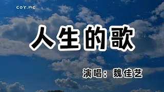 魏佳藝 - 人生的歌『誰能夠把一生都看透 奔奔波波又是為何求』（動態歌詞/Lyrics Video/無損音質/4k）