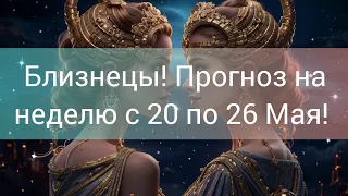 🛑 Близнецы! Таро прогноз на неделю с 20 по 26 Мая!