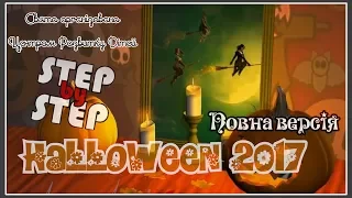 Свято Halloween 2017 (full video). Центр Розвитку Дітей STEP by STEP.