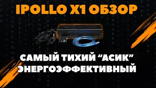 🔥Купил мечту майнера 🔥 Ipollo X1 майнит как целый риг видеокарт | Бесшумный, энергоэффективный асик