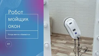 Робот мойщик окон из магазина WATSLIM Official Store на АлиЭкспресс ❤ Подробнее в описании