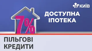 Доступна іпотека: як купити нове житло за пільговим кредитом