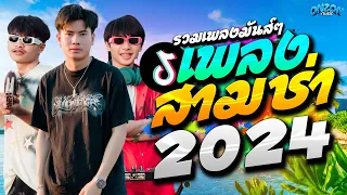 รวมเพลงสามช่า 2024 Onzon Music #เพลงฮิตTiktok (ต้อนรับปีใหม่) ออนซอนมิวสิค