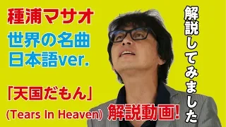 「天国だもん」(Tears in heaven 日本語Ver.を解説してみた)