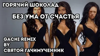 Горячий шоколад - Без ума от счастья (gachi remix)