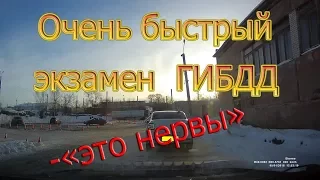 Очень быстрый экзамен ГИБДД. "Это нервы"