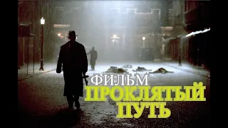 Проклятый путь // фильм // боевик
